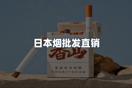 日本烟批发直销